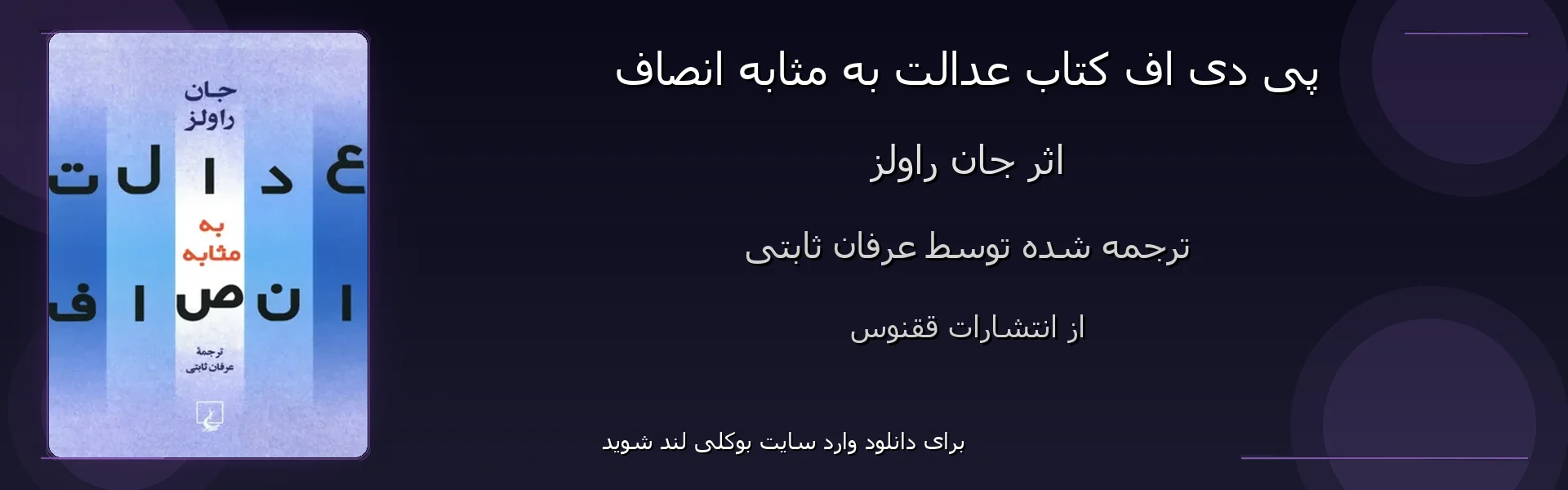 عدالت به مثابه انصاف - بنر - فایل استور